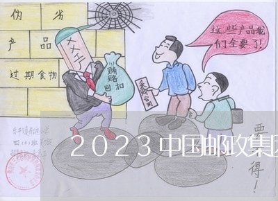 2023中国邮政集团秋招/2023031551714