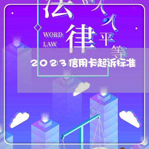 2023信用卡起诉标准/2023071537394