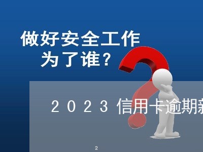 2023信用卡逾期新规的变化/2023121754138