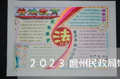 2023儋州民政局婚姻登记处/2023112773936