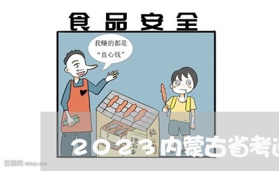 2023内蒙古省考退费/2023062348592