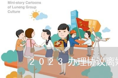 2023办理协议离婚流程图/2023111440594