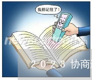 2023协商还款困难证明图/2023092204916