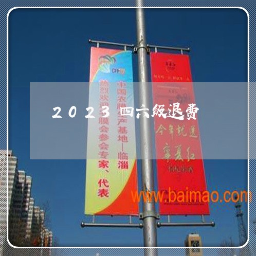 2023四六级退费/2023061531713