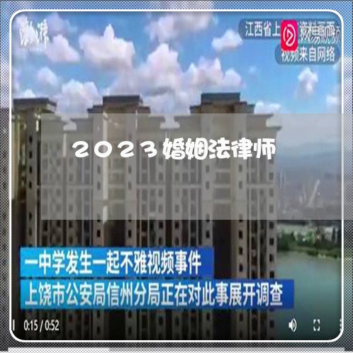 2023婚姻法律师/2023081308369