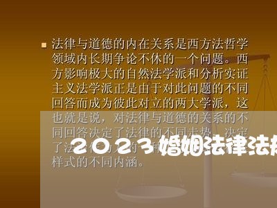 2023婚姻法律法规/2023111585059