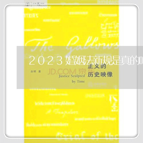 2023婚姻法新规是真的吗/2023081304735