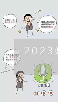 2023婚姻法新规是真的吗/2023081370518