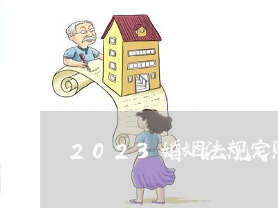 2023婚姻法规定财产如何分/2023112462604