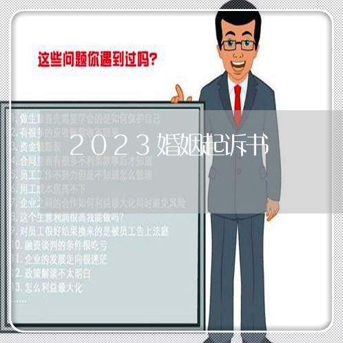 2023婚姻起诉书/2023081437049