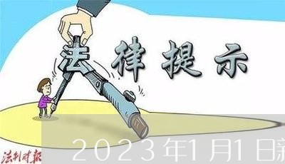 2023年1月1日新婚姻法彩礼/2023081328359