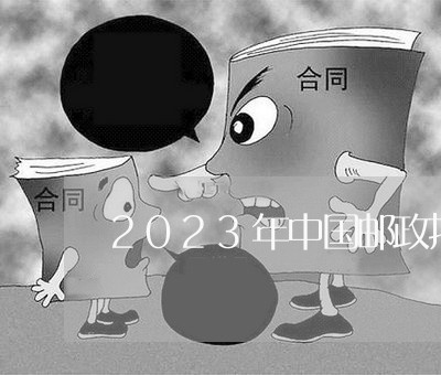 2023年中国邮政招聘信息/2023031547481