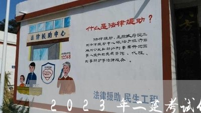 2023年二建考试什么时候报名/2023031751695