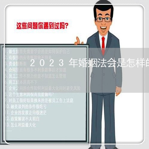 2023年婚姻法会是怎样的/2023081393726