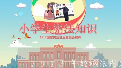 2023年婚姻法内容/2023112495937