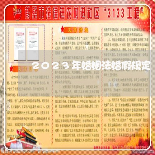 2023年婚姻法婚假规定/2023112439160