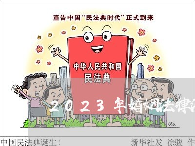 2023年婚姻法律法规最新/2023112472713