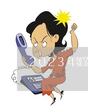 2023年婚姻法怎么规定的/2023112496936