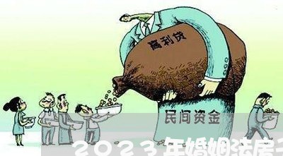 2023年婚姻法房子最新规定/2023081383817