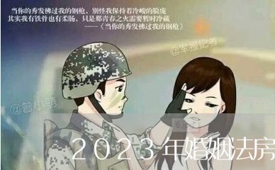 2023年婚姻法房子最新规定/2023112477362