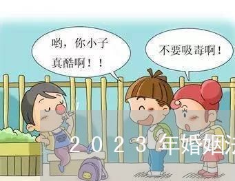 2023年婚姻法房子最新规定/2023112494725