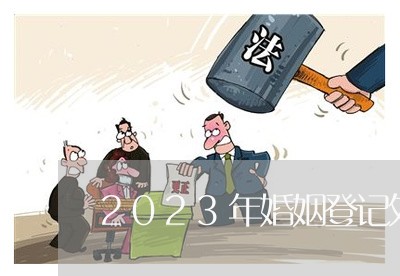 2023年婚姻登记处放假时间/2023112795058