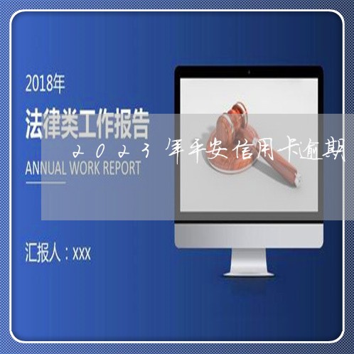 2023年平安信用卡逾期/2023112738482