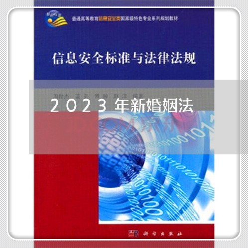 2023年新婚姻法/2023112495037