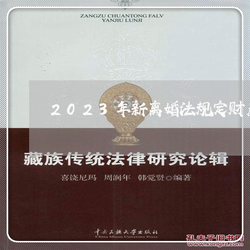 2023年新离婚法规定财产分配/2023111405058