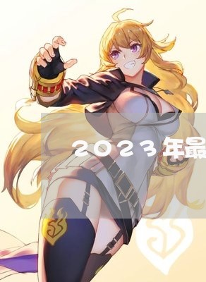 2023年最新信用卡逾期政策/2023100762736