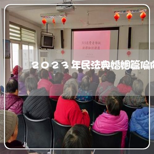 2023年民法典婚姻篇偏向女性/2023112391482