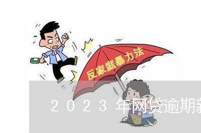 2023年网贷逾期新规则是什么/2023111721717