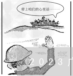 2023广州婚姻登记人数/2023081674715