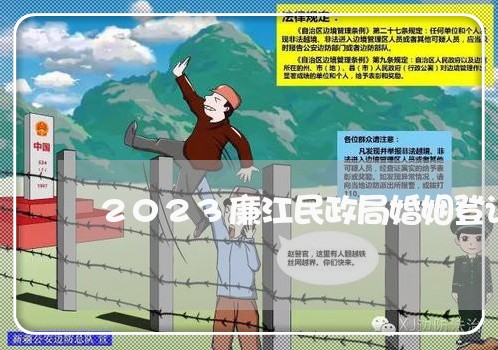 2023廉江民政局婚姻登记处/2023112731593