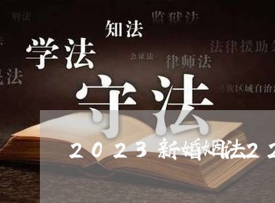 2023新婚姻法22岁领证吗/2023081328360