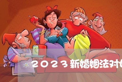 2023新婚姻法对女性/2023081353604