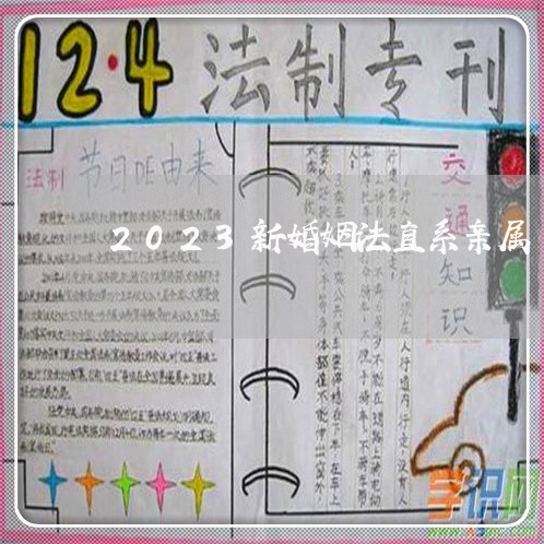 2023新婚姻法直系亲属/2023081341705