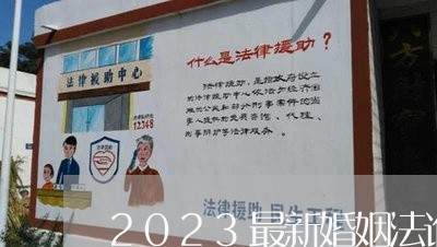 2023最新婚姻法谁改的/2023112475826