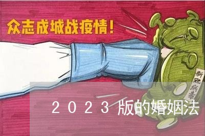 2023版的婚姻法/2023112407249