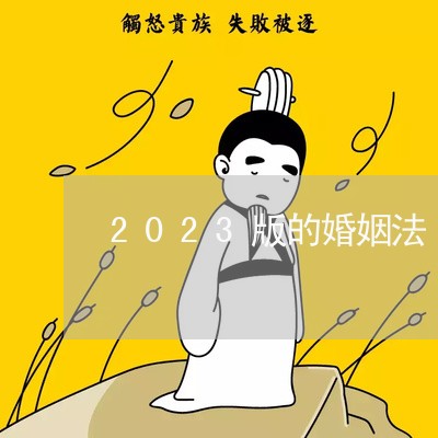 2023版的婚姻法/2023112419170