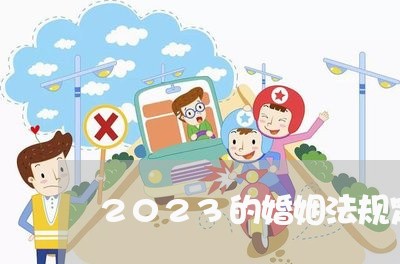 2023的婚姻法规定/2023081351525