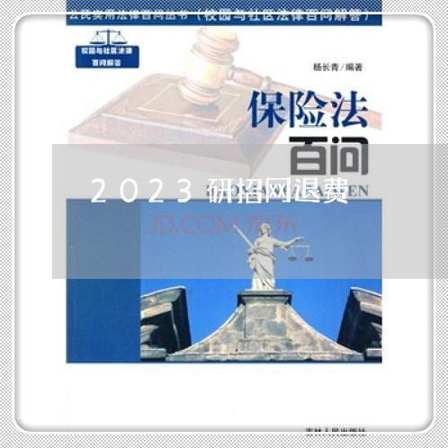 2023研招网退费/2023052310493