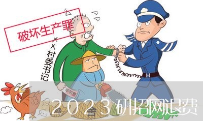 2023研招网退费/2023052382634