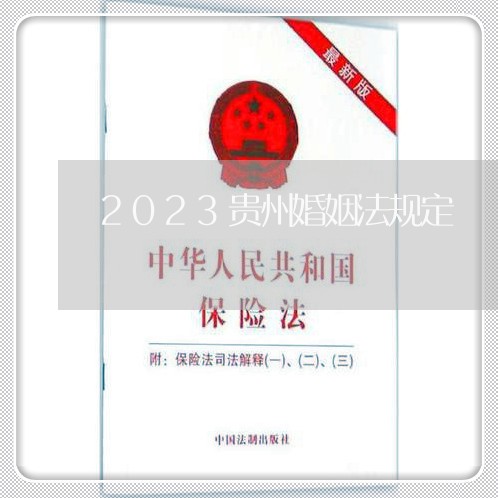 2023贵州婚姻法规定/2023112306160