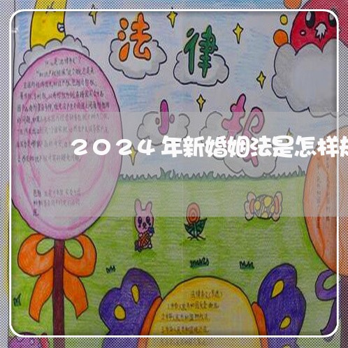 2024年新婚姻法是怎样规定/2023081362691