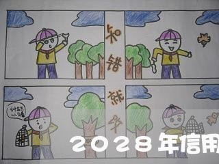 2028年信用卡逾期/2023111938261