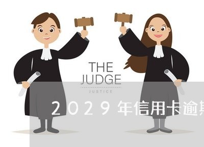 2029年信用卡逾期/2023071303837