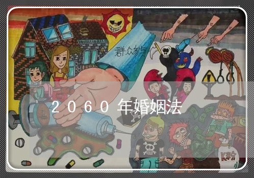 2060年婚姻法/2023081344260