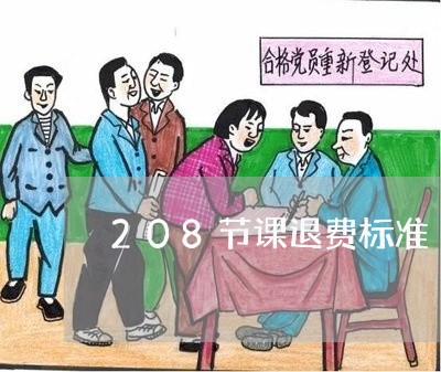 208节课退费标准/2023061540585