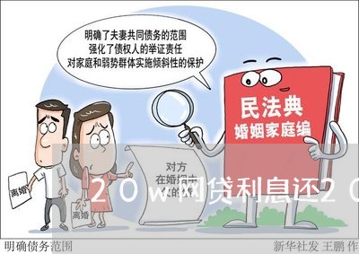 20w网贷利息还2000/2023111603038